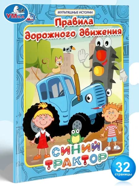 Книга для детей Синий Трактор. Правила дорожного движения Умка | Козырь Анна