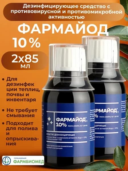 Фармайод 10%, для дезинфекции и защиты растений, 85мл - 2шт
