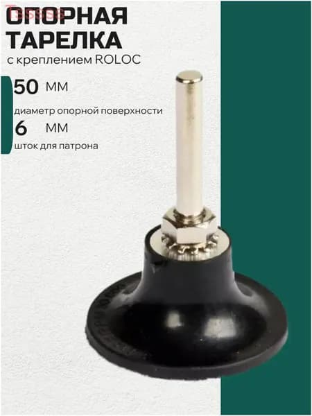Опорная тарелка с креплением ROLOC 50 мм шток 6мм