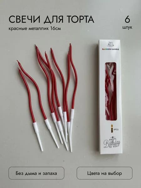 Свечи для торта красные металлик блестящие набор 6 шт, витые бенто-свечи яркие для дня рождения и фотосессии
