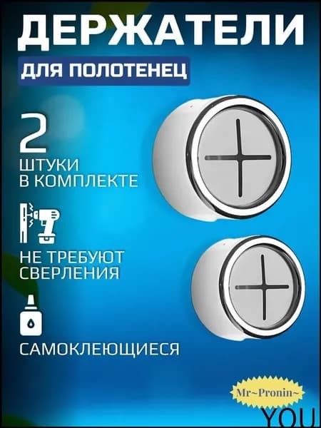 Держатель для полотенец 2 шт