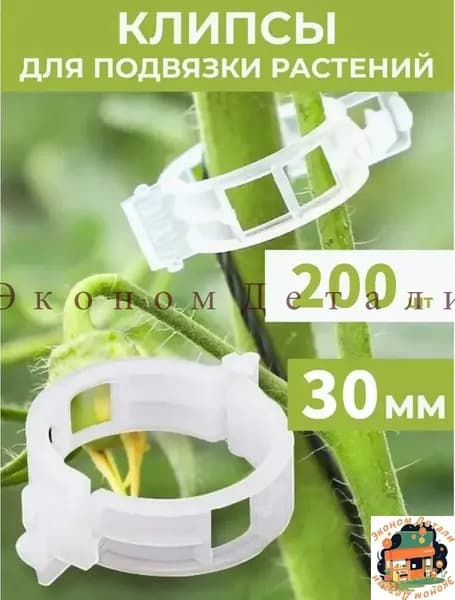 Клипсы для подвязки растений 3 см x 3 см 200 шт