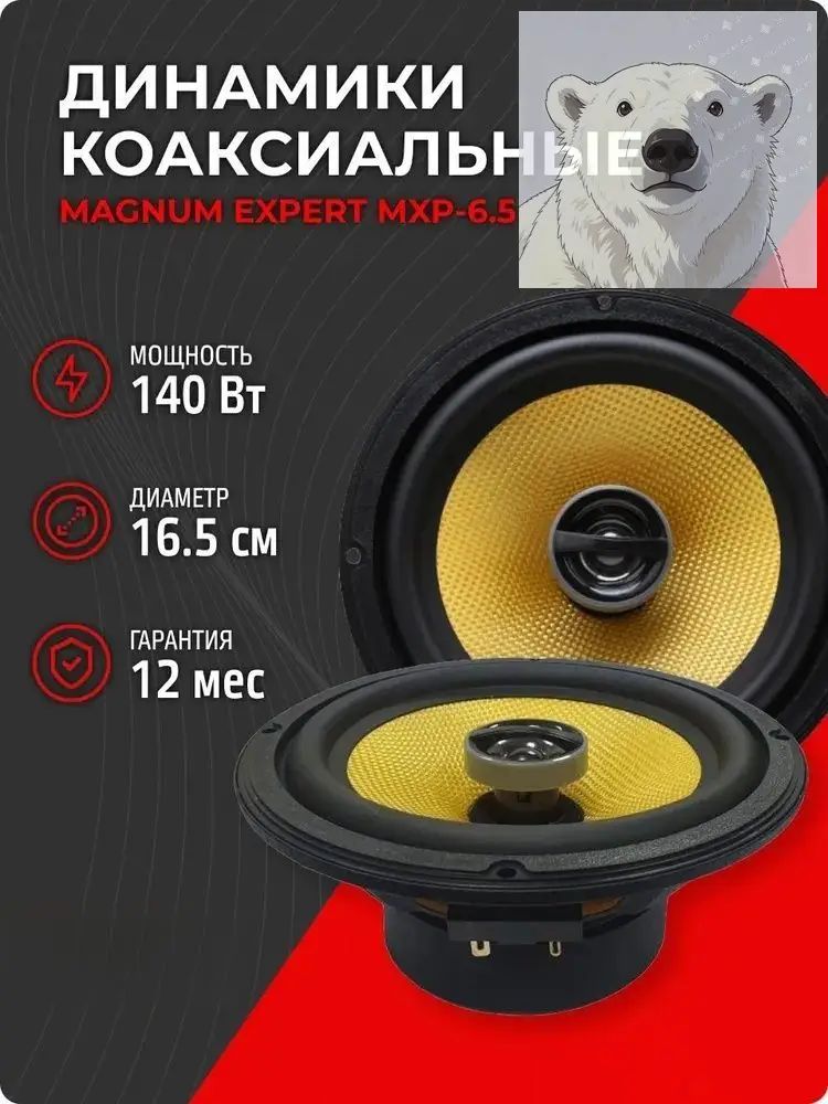 Колонки автомобильные, 16.5 см (6.5 дюйм.)