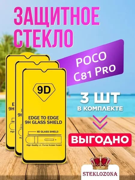 Защитное стекло POCO C81 Pro