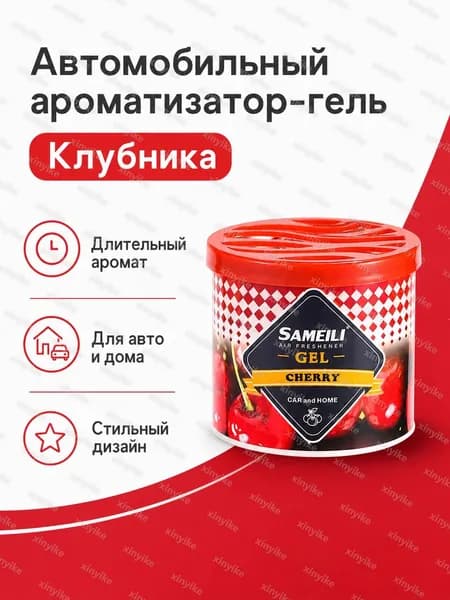 Очиститель воздуха автомобильный, арт. Автомобильный гелевый освежитель воздуха с ароматом клубники, 140 г, пластиковый корпус, 1 Вт