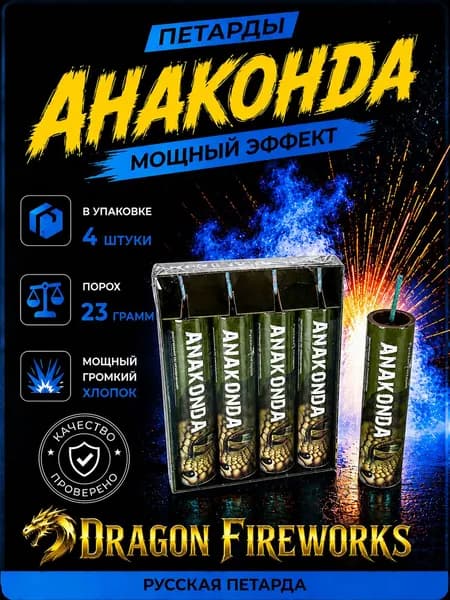 Петарда фитильная мощная Анаконда, 1 пачка, 4 штуки, артикул П3013, Корсар 14