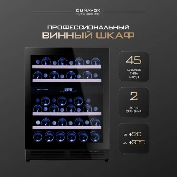 Винный шкаф Dunavox DAUF-45.125DB.TO