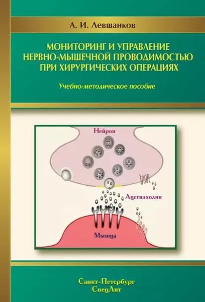 Мониторинг и управление нервно-мышечной проводимостью при хирургических операциях | Левшанков Анатолий Ильич | Электронная книга