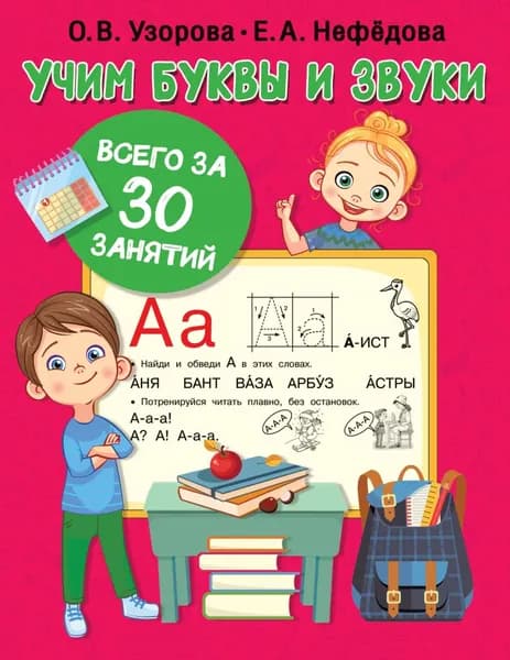 Учим буквы и звуки всего за 30 занятий | Узорова Ольга Васильевна, Нефедова Елена Алексеевна | Электронная книга