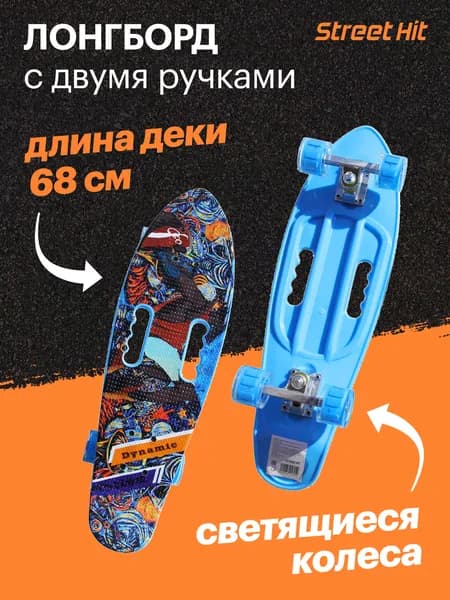 Лонгборд с двумя ручками "Street Hit" 68 см, синий