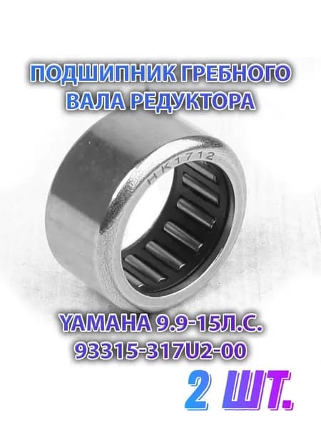 Комплект 2шт. Подшипник гребного вала редуктора Yamaha 9.9-15л.с. 93315-317U2-00