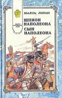 Шпион Наполеона. Сын Наполеона | Лоран Шарль