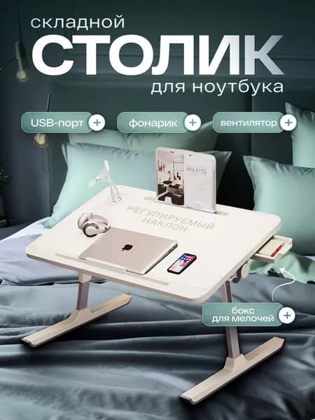 Столик/подставка для ноутбука в кровать