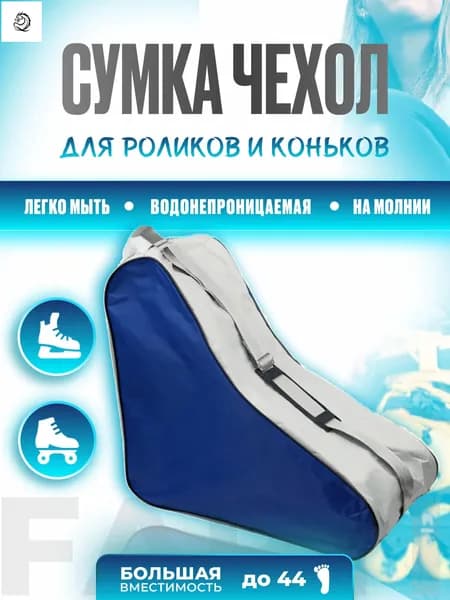 Сумка для роликов
