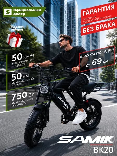 Электровелосипед взрослый мощный Samik BK20