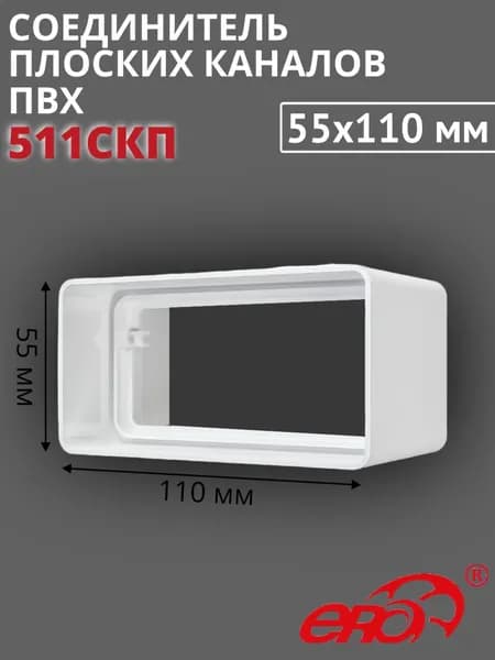 Соединитель для прямоугольных каналов ПВХ 55х110, 511СКП ERA