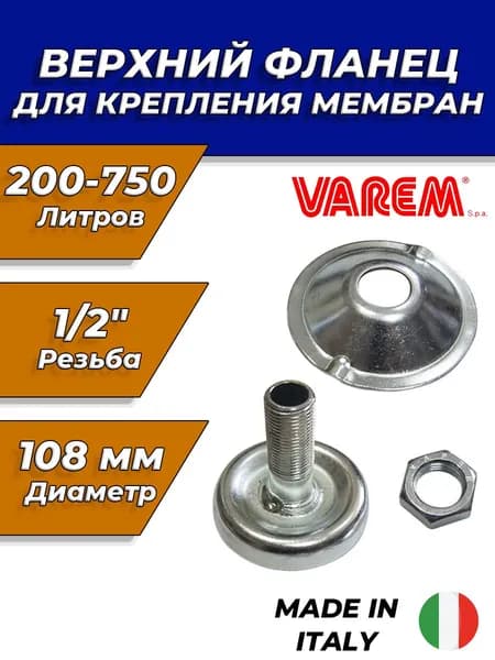 VAREM Фланец для крепления мембран верх. V50310 (D 108мм, 200-750л, 1/2")