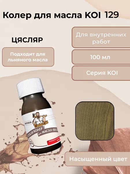 Колер для масла KOI 129, 100мл