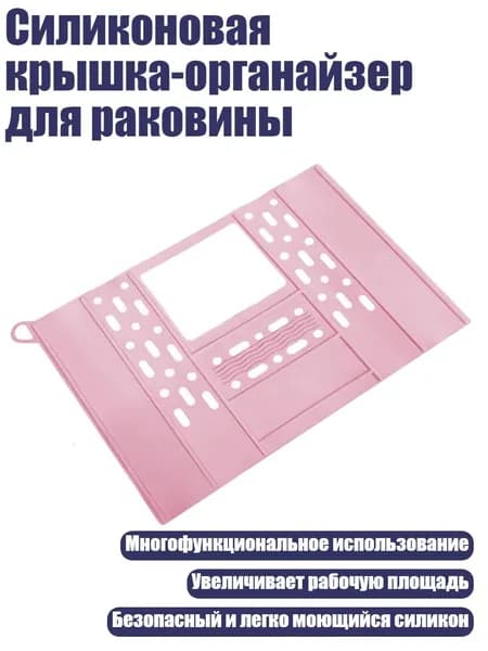 Силиконовая крышка-органайзер для раковины, Розовый