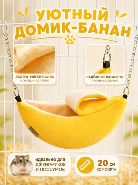 Домик-гамак для грызунов Банан, мягкое теплое гнездо для хомяков, джунгариков, сирийских хомяков и сахарных поссумов, подвесная лежанка для крыс и мышей.