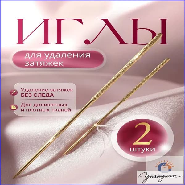 Иглы №2, 2 шт.