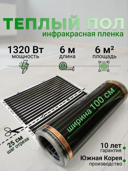 Электрический инфракрасный пленочный теплый пол Теплотекс под линолеум, ламинат, паркет, ширина 1 м / длина 6 м / площадь 6 кв.м