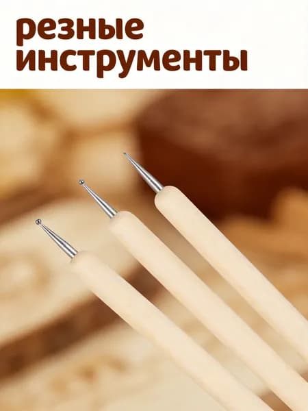 Шариковые стеки из дерева 3 предмета для глиняной скульптуры и отделки