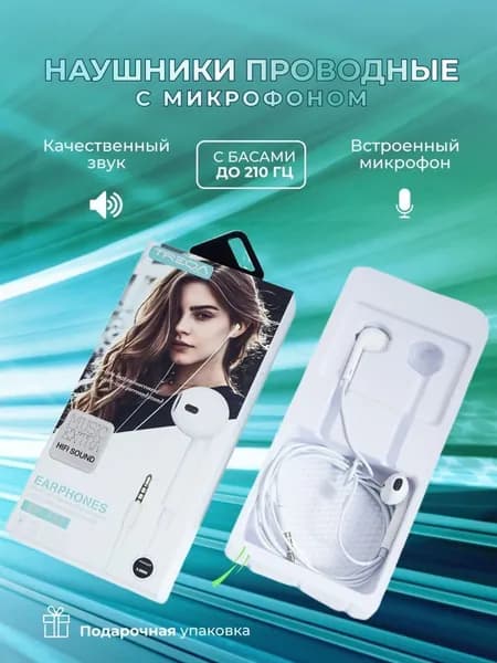 Наушники проводные белые