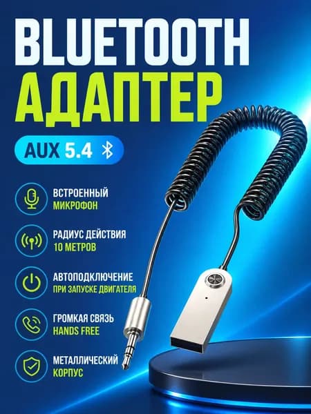 Автомобильный Bluetooth AUX Адаптер Bluetooth Универсальный, 3.5 мм
