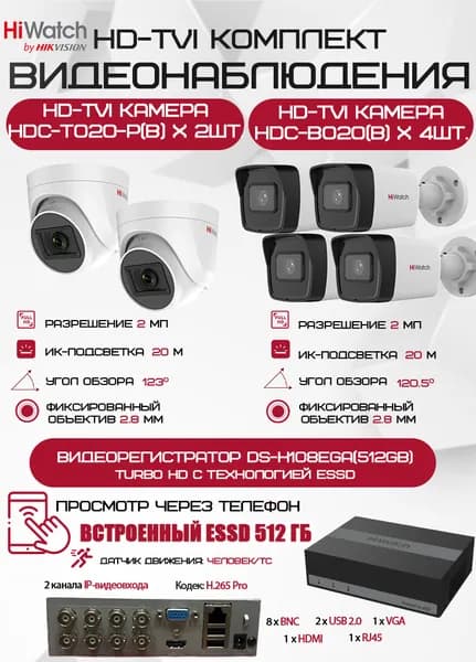 Комплект видеонаблюдения HiWatch на 6 HD-TVI камер - 2МП 1080P (DS-H108EGA(512GB) + 4xHDC-B020(B) + 2xHDC-T020-P(B))