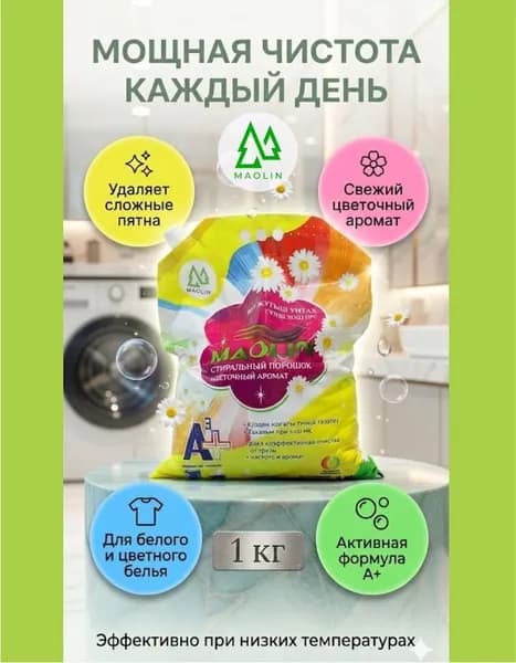 MAOLIN Стиральный порошок 15  стирок Для белых тканей, Для черных и темных тканей