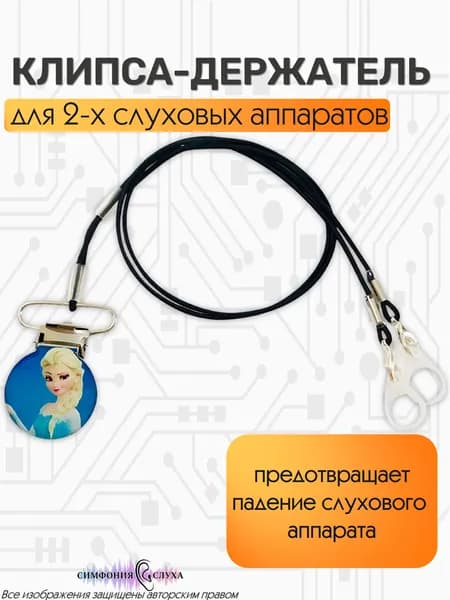Клипса держатель для слухового аппарата