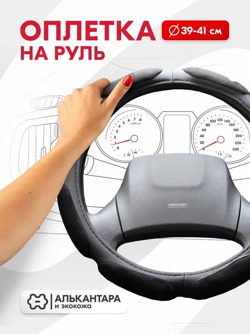 Оплетка на руль 39-41 см Sponge classic 8 черная