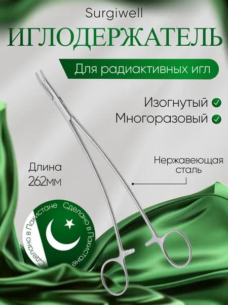 Иглодержатель для радиактивных игл изогнутый №1, длина 262 мм, Surgiwell
