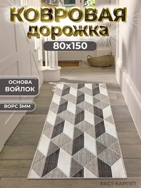 Ковровая дорожка на пол 80х150 см