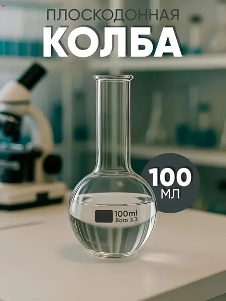 Плоскодонная колба типа P 100 мл с цилиндрической горловиной; Стабильная лабораторная посуда исполнения 2; Устойчивая емкость для химических процессов; Стеклянная тара для нагревания и титрования
