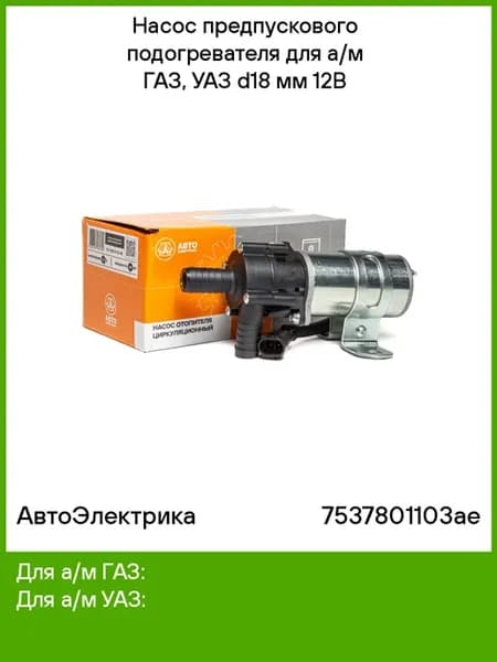 Насос предпускового подогревателя для а,м ГАЗ, УАЗ d18 мм
