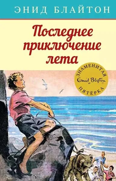 Последнее приключение лета | Блайтон Энид | Электронная книга