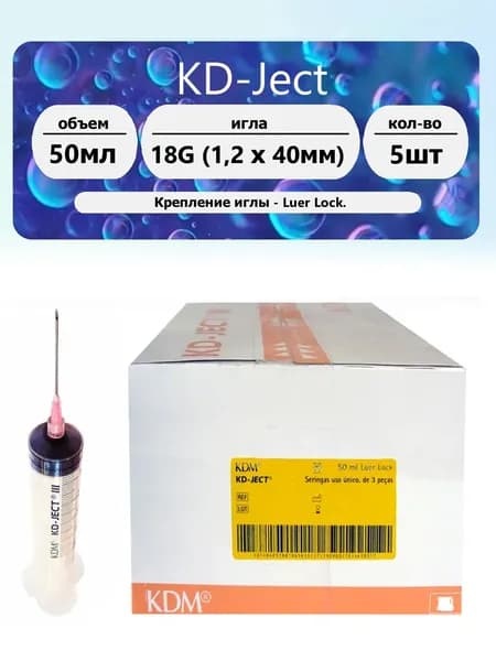 KDM Шприц 3-х компонентов 50мл игла 18G (1.2 х 40мм) 5 шт.