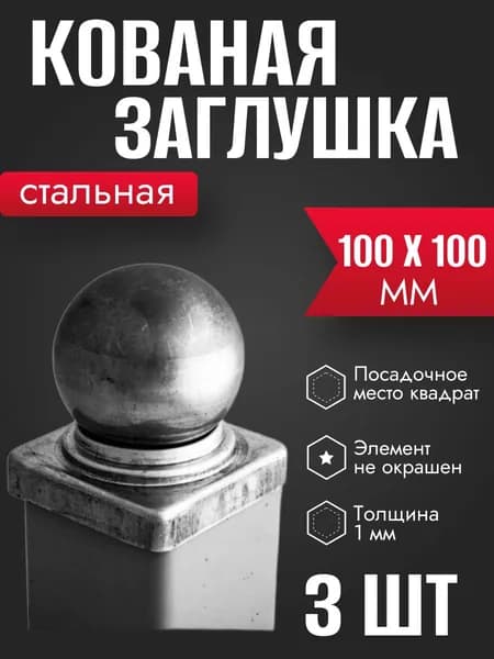 Наконечник 100 х 100мм декор для ворот, забора, решеток, оградок 3 шт