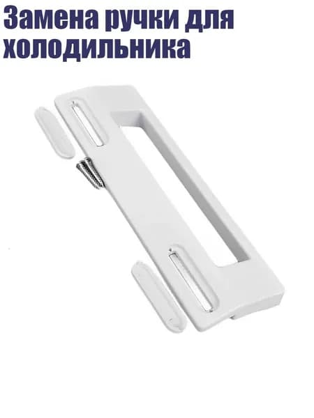 Замена ручки для холодильника, 1pc