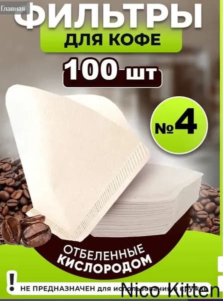 Фильтр для кофе белые №4, 104 шт