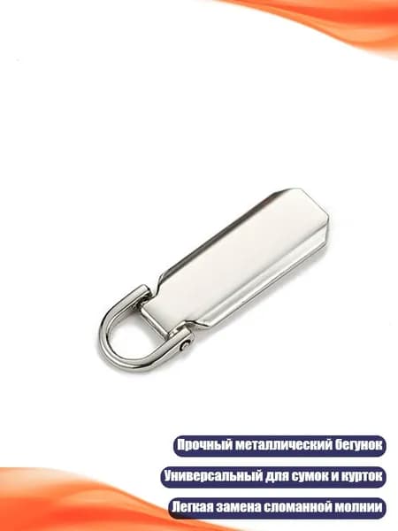 Замена бегунка молнии, Серебро - 3