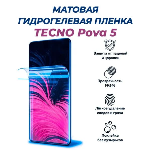 Матовая гидрогелевая защитная пленка для TECNO Pova 5