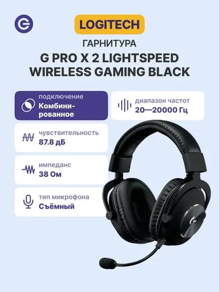 Гарнитура беспроводная G PRO X 2 LIGHTSPEED, черная