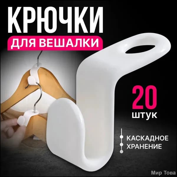 Накладки на вешалки белый