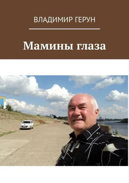 Мамины глаза | Герун Владимир | Электронная книга