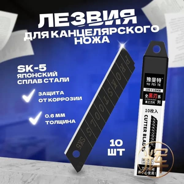 Лезвия для канцелярского ножа 18 мм, строительных ножей, сталь SK5 набор 10 шт.