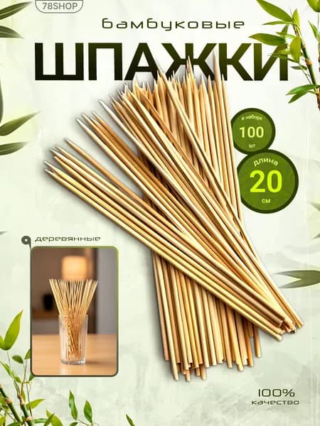 Шпажки деревянные, шампура деревянные 20см, 100шт