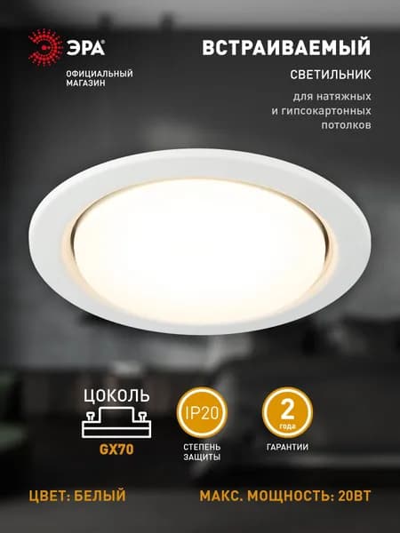 Светильник потолочный встраиваемый точечный ЭРА ST70 WH GX70, 20Вт